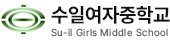 수일여자중학교