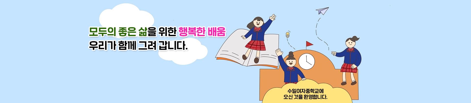 모두의 좋은 삶을 위한 행복한 배움 우리가 함께 그려 나갑니다.